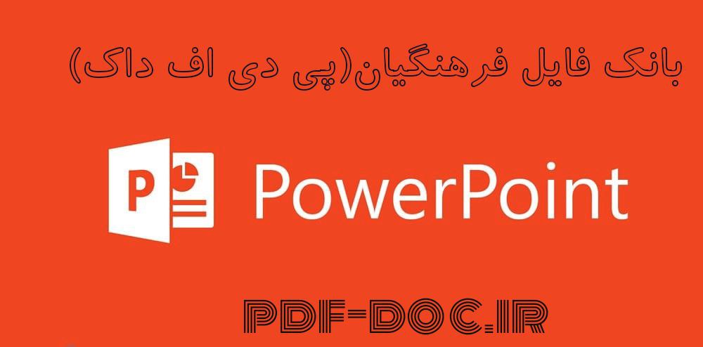 پاورپوینت قابل ویرایش از درس ششم آمادگی دفاعی نهم با موضوع زنان قهرمان و مردان مبارز